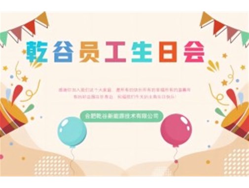 乾谷員工生日會｜共悅生辰，溫暖同行